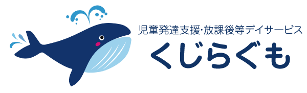 児童発達支援・放課後等デイサービス　くじらぐも